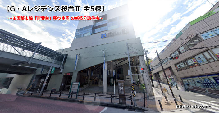 G・A レジデンス 桜台Ⅱ 青葉区桜台：青葉台駅徒歩15分の新築一戸建て全5棟 青葉台駅外観.jpg