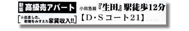 【D・Sコート21～多摩区生田5丁目】タイトル