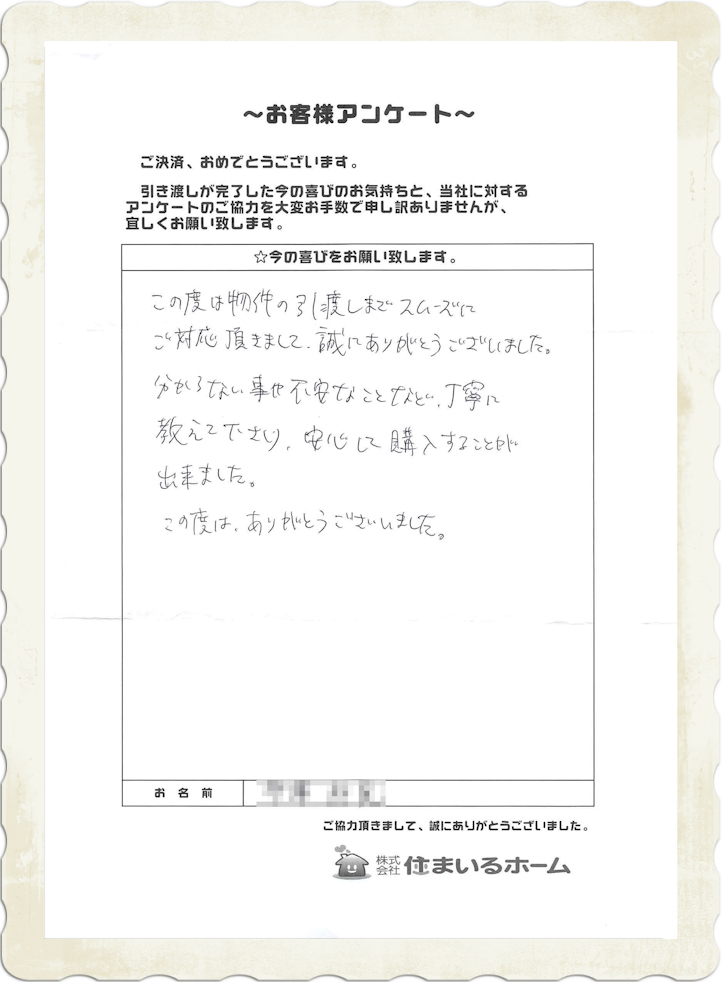 仲介手数料無料で新築戸建を購入のT様 (感想・評判).jpg