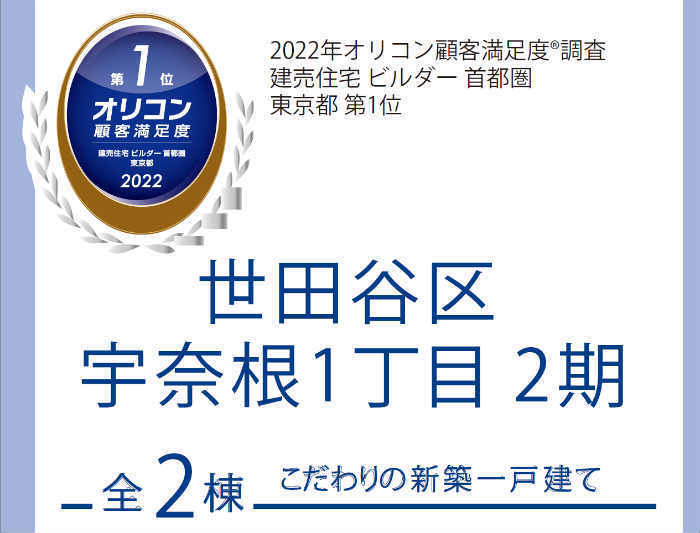 【ブルーミングガーデン世田谷区宇奈根1丁目2期】新築一戸建｜「二子玉川」駅バス13分 停歩6分.jpg