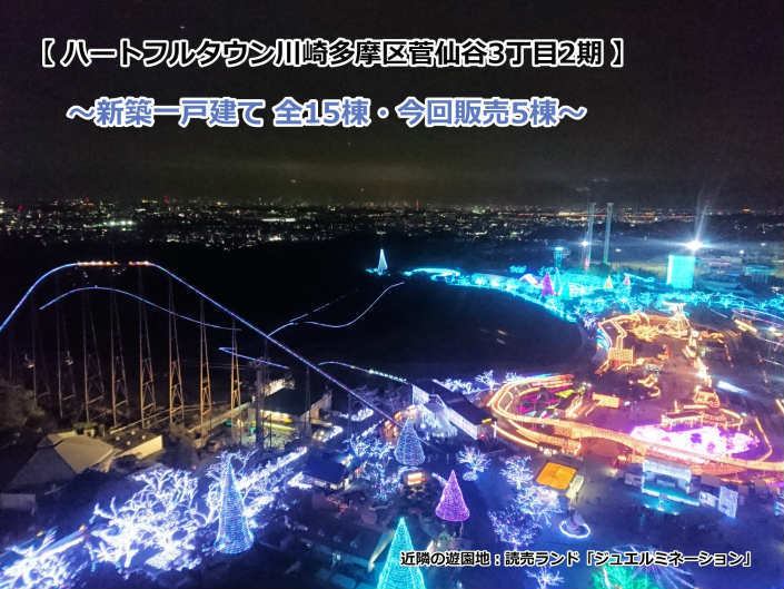 ハートフルタウン菅仙谷3丁目2期 5棟 京王稲田堤・読売ランド前 新築一戸建て 読売ランド ジュエルミネーション.jpg