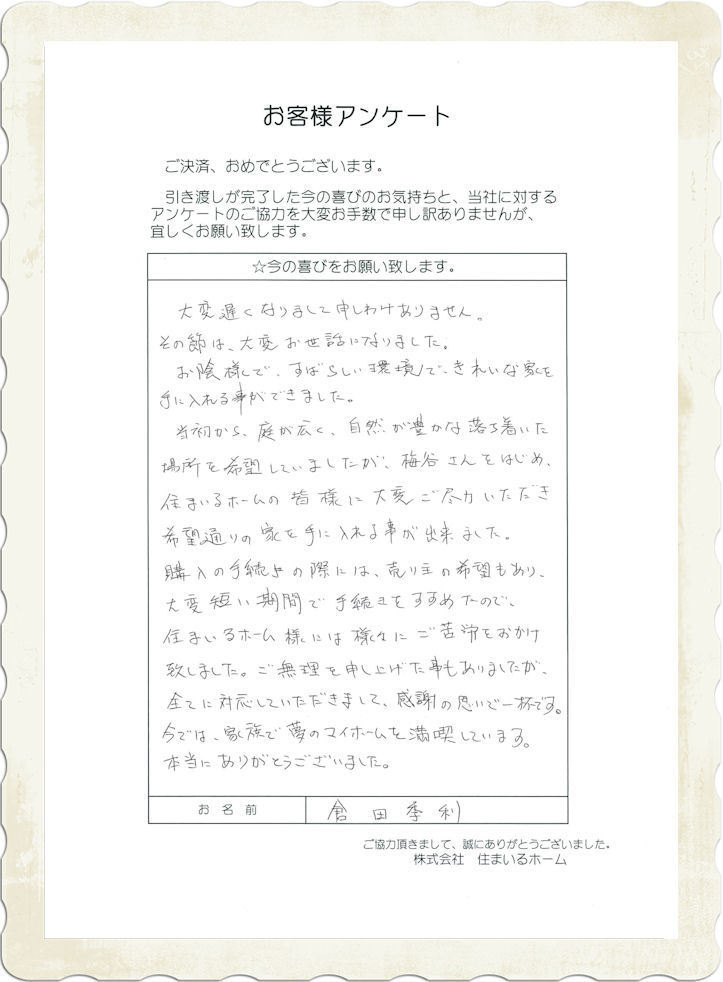 仲介手数料が無料の評判は？：倉田様・お喜びの声.jpg