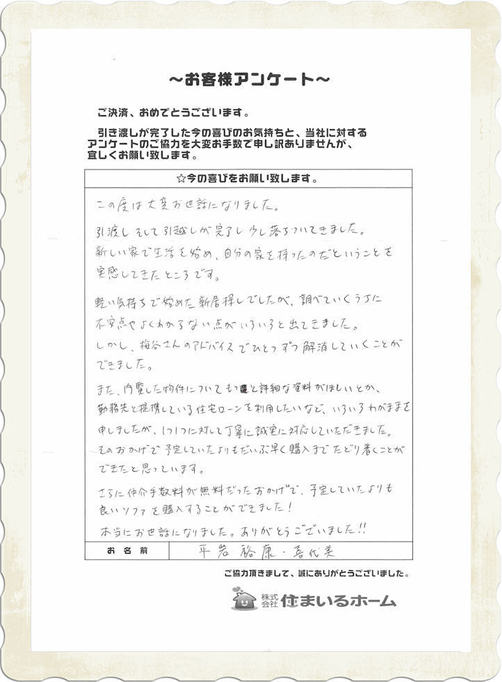 仲介手数料無料で新築戸建をご購入の平岩様より評判・感想・記念写真等 (2).jpg