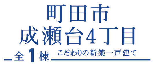 【ブルーミングガーデン町田市成瀬台4丁目】タイトル