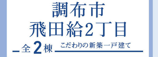 【ブルーミングガーデン調布市飛田給2丁目】タイトル