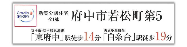 【クレイドルガーデン府中市若松町 第5】新築一戸建「東府中」駅徒歩14分・「白糸台」駅徒歩19分：題名