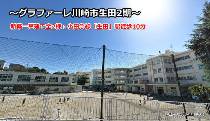 グラファーレ生田2期 新築一戸建 生田駅徒歩10分 (生田小学校).jpg