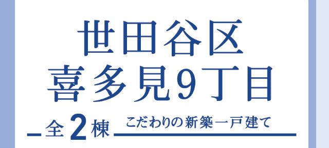 【ブルーミングガーデン喜多見9丁目】タイトル