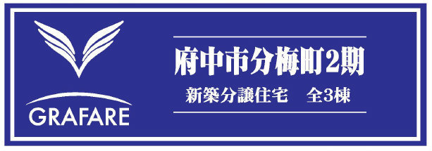 【グラファーレ府中市分梅町2期】新築一戸建3棟｜京王線「分倍河原」駅徒歩13分：題名