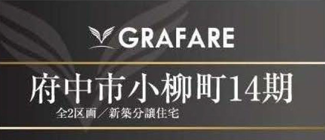 【グラファーレ府中市小柳町14期】新築一戸建「競艇場前」駅徒歩5分・「多磨霊園」駅徒歩15分：題名