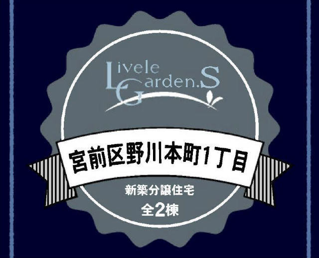 【リーブルガーデン野川本町1丁目】タイトル