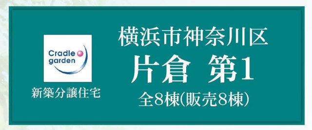 【クレイドルガーデン横浜市神奈川区片倉第1】タイトル