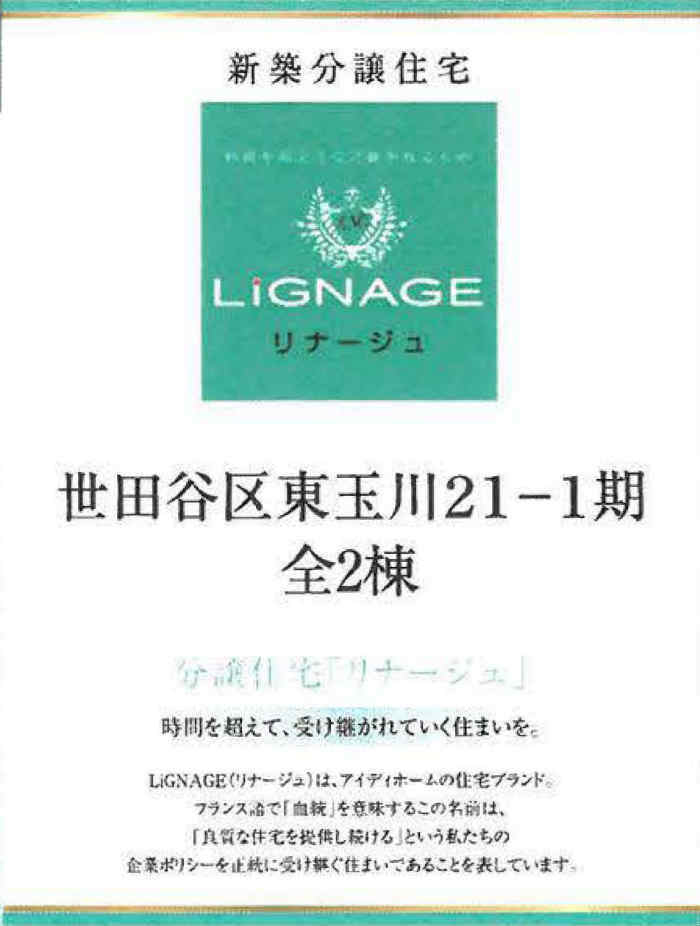 【リナージュ世田谷区東玉川21-1期】新築一戸建2棟｜「田園調布」駅徒歩8分・「奥沢」駅徒歩10分.jpg