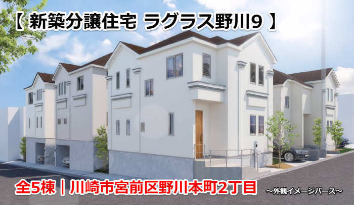 ラグラス野川9 新築一戸建て全5棟 野川本町2丁目 (外観イメージパース).jpg