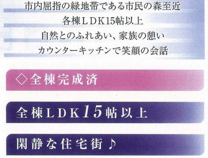 クレイドルガーデン霧が丘 新築一戸建て 十日市場駅 全6棟：特徴.jpg