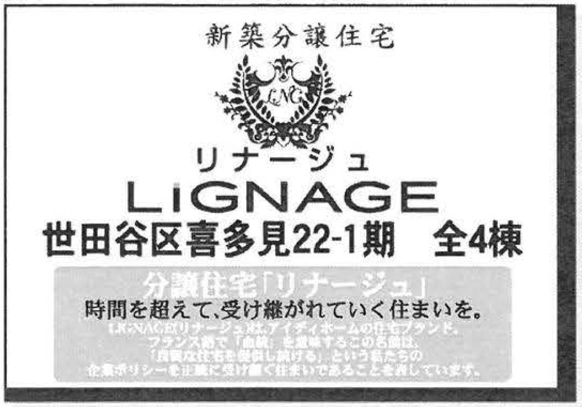 【リナージュ喜多見22-1期】新築一戸建4棟「成城学園前」駅徒歩19分：タイトル