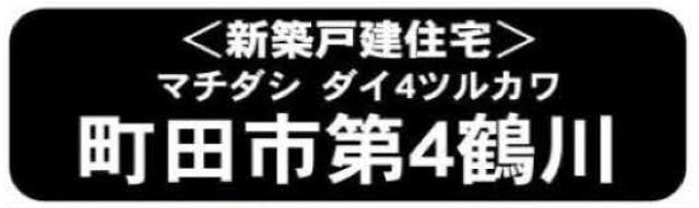 【新築一戸建 全2棟 販売1棟｜町田市 第四鶴川】タイトル