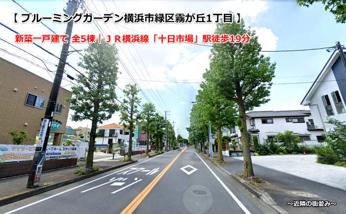 ブルーミングガーデン霧が丘1丁目 十日市場 新築一戸建て 5棟：近隣の街並み.jpg