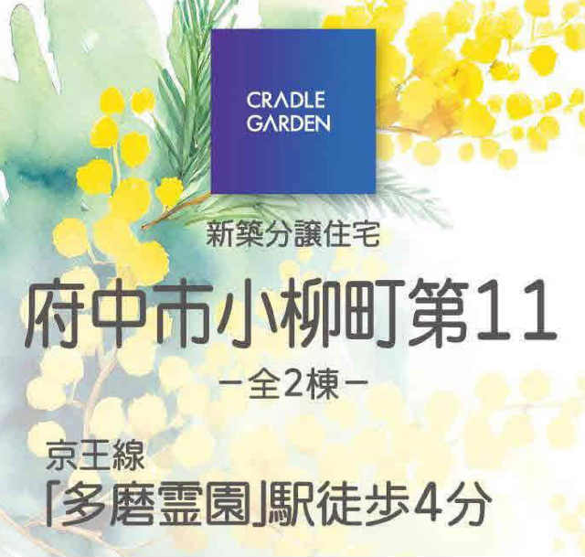 【クレイドルガーデン府中市小柳町第11】タイトル
