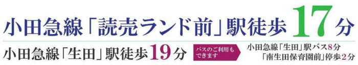 サンリーフ南生田2丁目 新築一戸建て 全9棟 「読売ランド前」駅＆「生田」駅徒歩圏.jpg