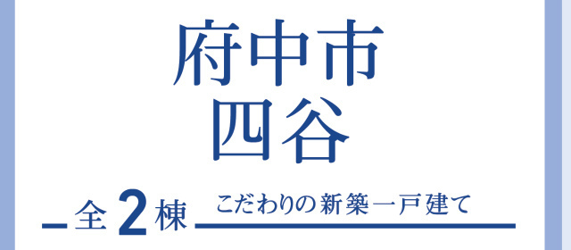 【ブルーミングガーデン府中市四谷】タイトル