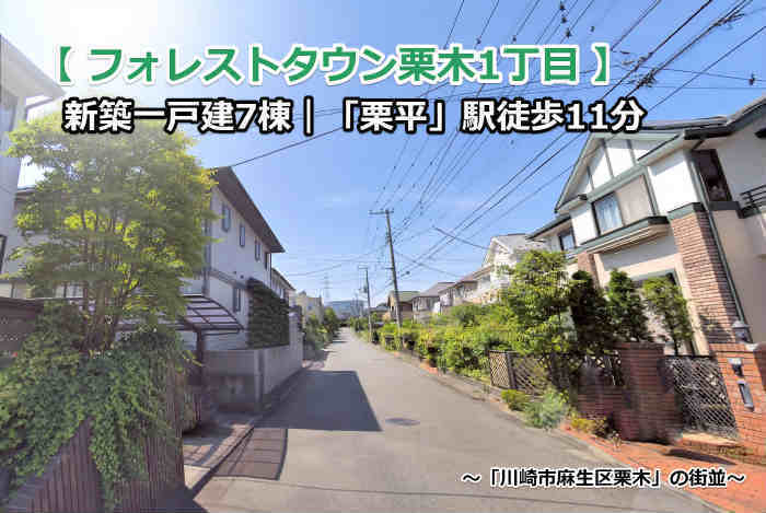 【フォレストタウン栗木1丁目】新築一戸建7棟｜「栗平」駅徒歩11分 〜「川崎市麻生区栗木」の街並〜.jpg