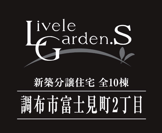 【リーブルガーデン.Ｓ 富士見町2丁目】タイトル