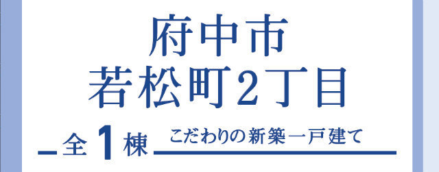 【ブルーミングガーデン府中市若松町2丁目】タイトル