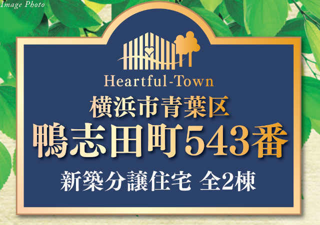 【ハートフルタウン鴨志田町543番】タイトル