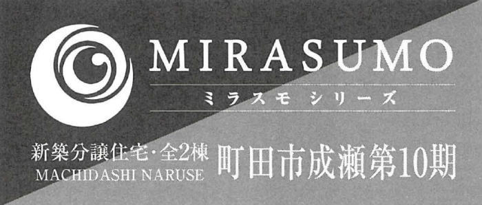 【ミラスモシリーズ町田市成瀬 第10期】新築一戸建2棟｜「成瀬」駅徒歩19分.jpg