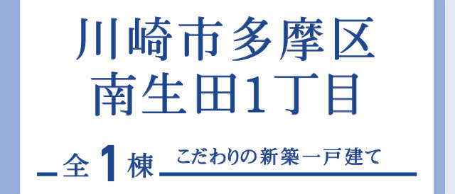 【ブルーミングガーデン 南生田1丁目】タイトル