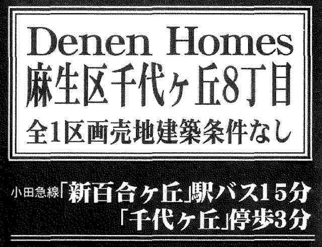 【土地｜麻生区千代ヶ丘8丁目】タイトル