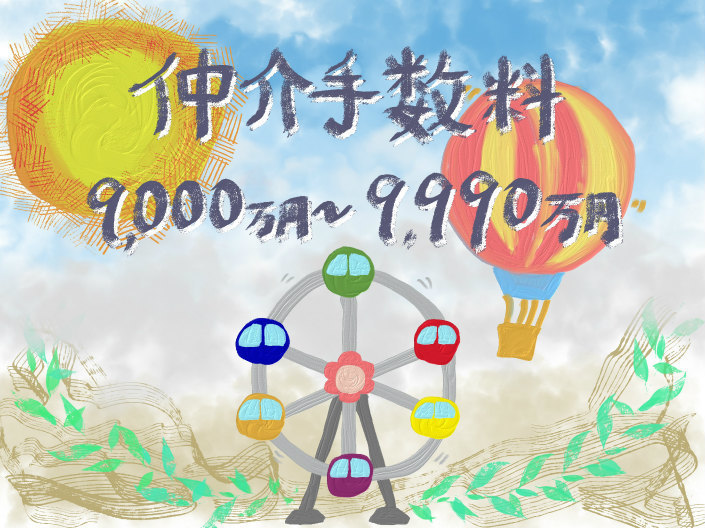 仲介手数料の計算・相場：不動産価格 9000万円〜9990万円.jpg