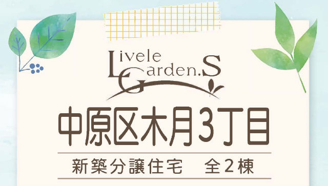 【リーブルガーデン.S木月3丁目】タイトル