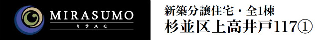 【ミラスモ杉並区上高井戸117①】タイトル