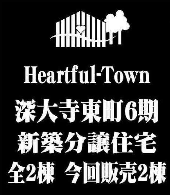 【ハートフルタウン深大寺東町6期】新築一戸建 2棟｜「調布」駅バス21分 停歩2分：飯田産業.jpg