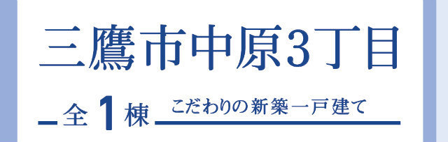 【ブルーミングガーデン三鷹市中原3丁目】タイトル