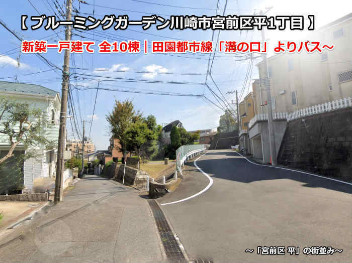 ブルーミングガーデン宮前区平1丁目 新築一戸建 全10棟 溝の口： 宮前区平の街並み.jpg