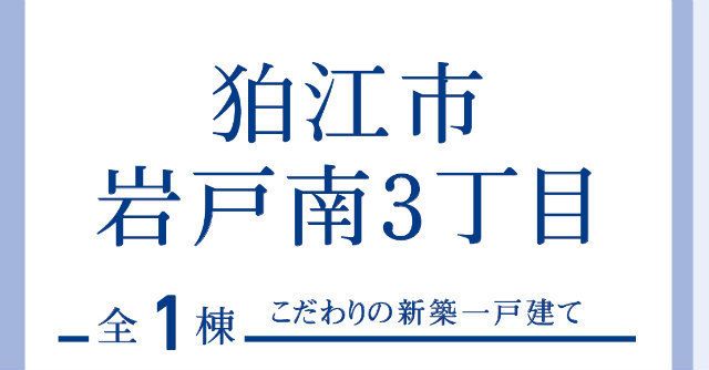 【ブルーミングガーデン岩戸南3丁目】タイトル