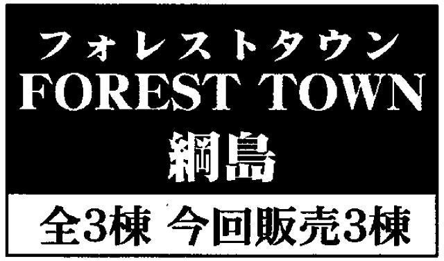 【フォレストタウン綱島～新吉田東】タイトル