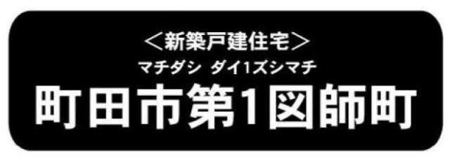 【新築一戸建全10棟｜町田市第1図師町】タイトル