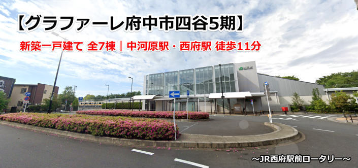 グラファーレ四谷5期 中河原駅＆西府駅 徒歩11分 新築一戸建て7棟：西府駅前ロータリー.jpg