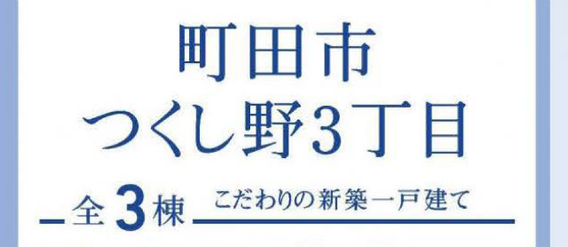 【ブルーミングガーデン町田市つくし野３丁目】タイトル