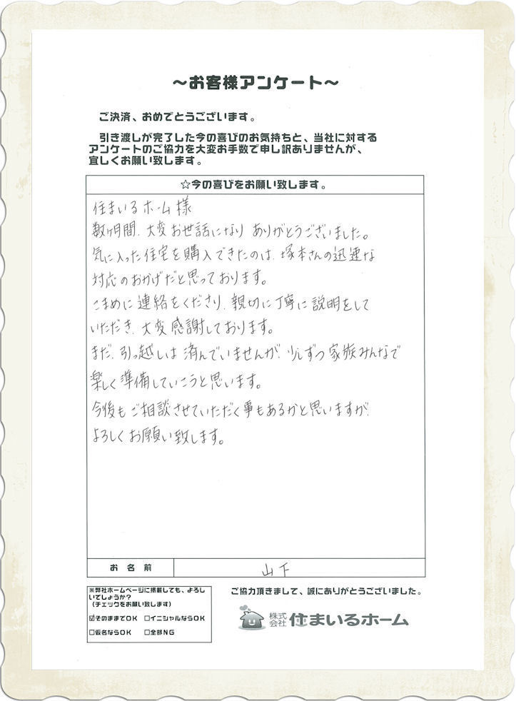 山下様より仲介手数料無料での新築戸建購入の評判.jpg