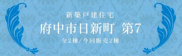 【クレイドルガーデン府中市日新町 第7】新築一戸建｜ JR南武線「西府」駅徒歩16分：題名