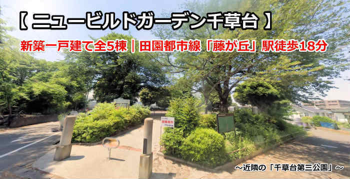 ニュービルドガーデン千草台 新築一戸建て 藤が丘｜ 近隣の千草台公園.jpg