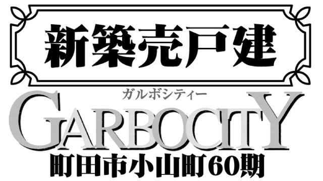 【ガルボシティー町田市小山町60期】タイトル