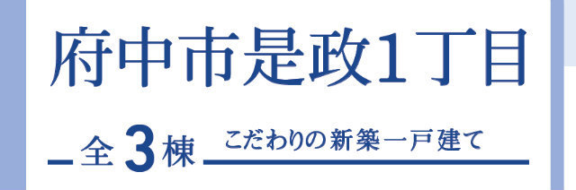 【ブルーミングガーデン府中市是政1丁目】タイトル