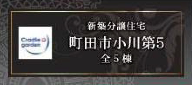 【クレイドルガーデン町田市小川第5】タイトル