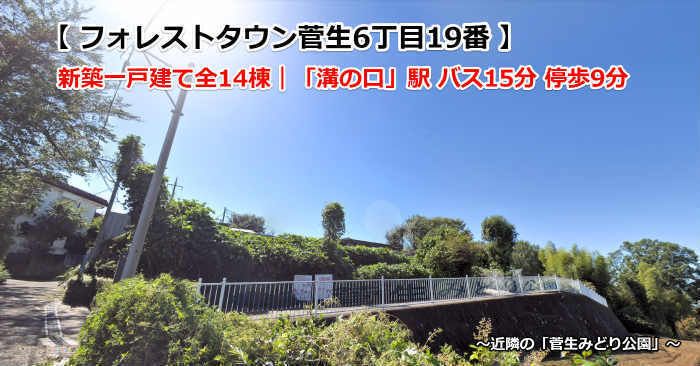 フォレストタウン菅生6丁目 新築一戸建て14棟 溝の口 宮前平 近隣の「菅生みどり公園」.jpg